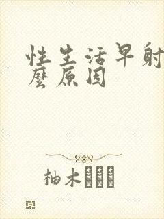 性生活早射是什么原因