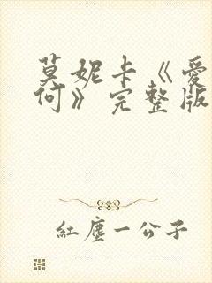 莫妮卡《爱我几何》完整版