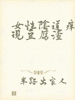 女性阴道痒还出现豆腐渣