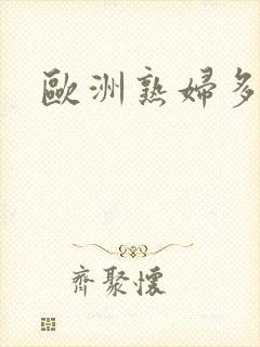 欧洲熟妇多毛封面