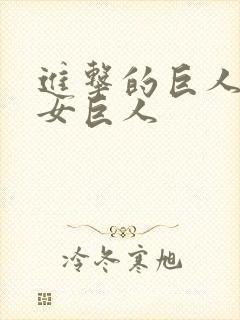 进击的巨人中的女巨人