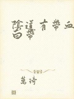 阴道有带血丝的白带