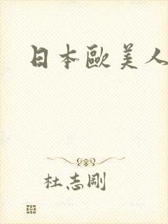 日本欧美人妻封面