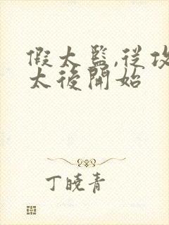 假太监,从攻略太后开始封面