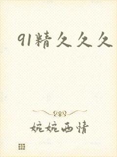 91精久久久封面
