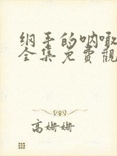 纲手的呐喊在线全集免费观看动漫