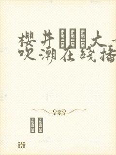 樱井ともか大量吹潮在线播放