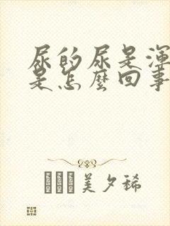 尿的尿是浑浊的是怎么回事封面