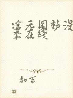 沧元图动漫第二季在线