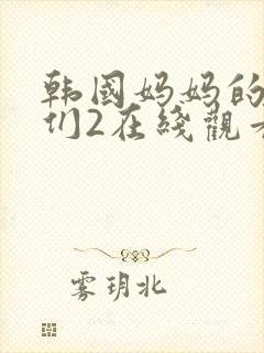 韩国妈妈的朋友们2在线观看