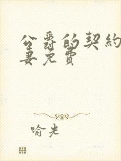 公爵的契约未婚妻免费