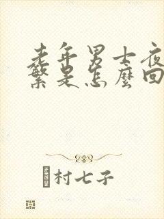 老年男士夜尿频繁是怎么回事