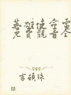 英雄使命电视剧免费观看全集