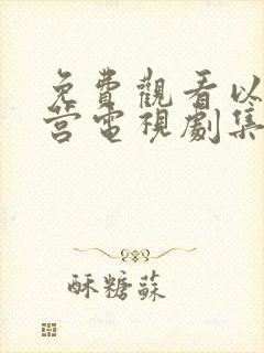 免费观看以爱为营电视剧集全集