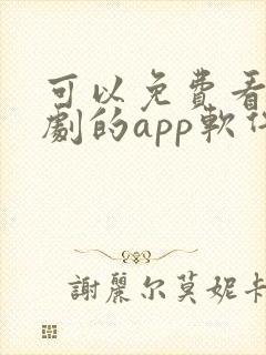 可以免费看电视剧的app软件