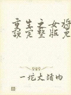 重生之女将星小说完整版免费阅读