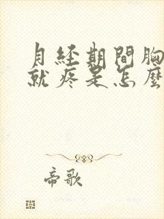 月经期间胸一碰就疼是怎么回事