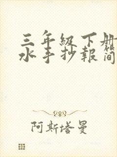 三年级下册防溺水手抄报简单漂亮