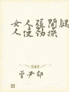 女人张开腿让男人使劲操