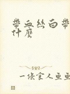 带血丝白带是为什么