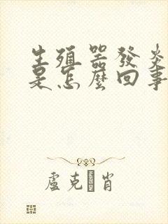 生殖器发炎发痒是怎么回事