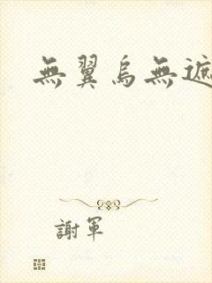 无翼乌无遮挡