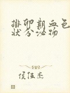 排卵期血色鼻涕状分泌物封面