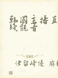 韩国主播直播在线观看