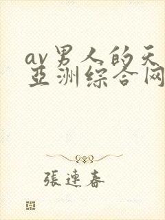 av男人的天堂亚洲综合网