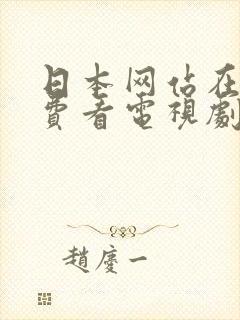 日本网站在线免费看电视剧软件