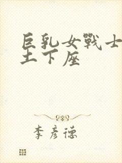 巨乳女战士催眠土下座