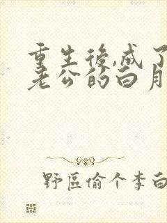 重生后,成了渣老公的白月光 第765章