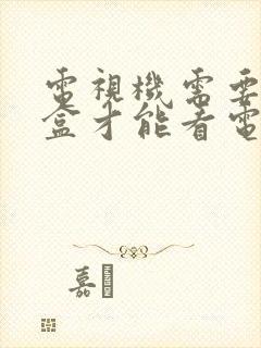 电视机需要机顶盒才能看电视吗