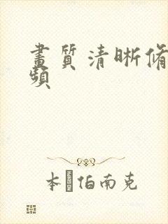 画质清晰修复视频