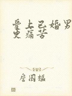 爱上已婚男人谁更痛苦