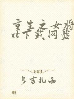 重生之女将星txt下载网盘