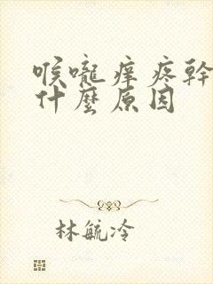 喉咙痒疼干咳是什么原因