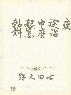 勃起中途疲软早斜怎么治封面