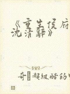 《重生侯府嫡女沈清辞》