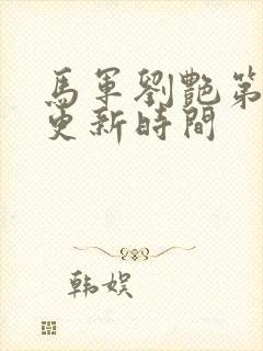 马军刘艳第十部更新时间封面