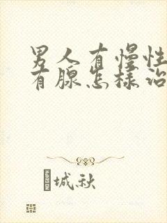 男人有慢性前列有腺怎样治疗比较好封面