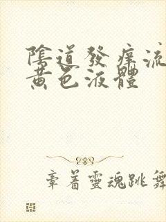 阴道发痒流腥臭黄色液体