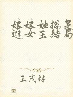 娘娘她总是不上进女主结局封面