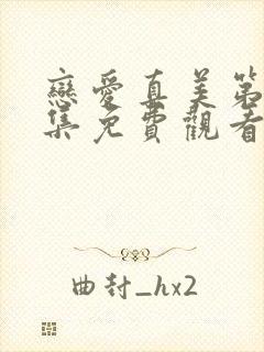 恋爱真美第36集免费观看