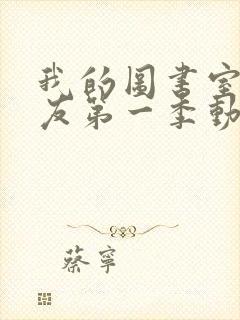 我的图书室女朋友第一季动漫封面