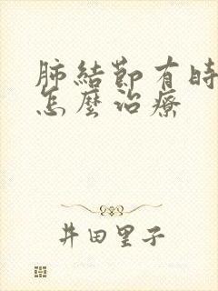 肺结节有时咳嗽怎么治疗