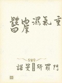 体内湿气重舌苔白厚