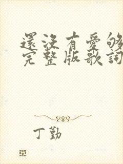 还没有爱够原唱完整版歌词