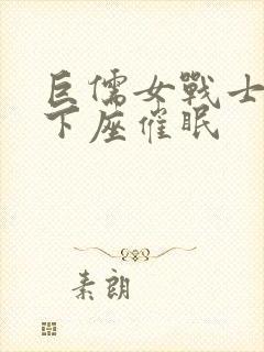 巨儒女战士 士下座催眠封面