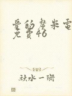 爱的厘米电视剧免费46